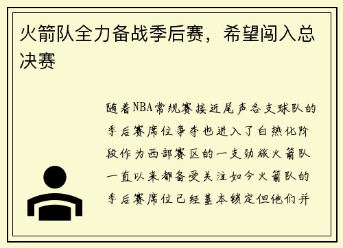 火箭队全力备战季后赛，希望闯入总决赛