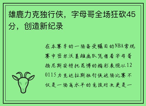 雄鹿力克独行侠，字母哥全场狂砍45分，创造新纪录