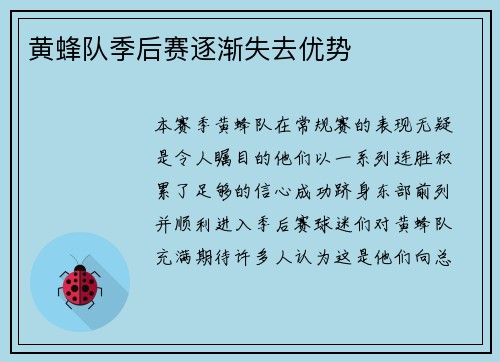 黄蜂队季后赛逐渐失去优势