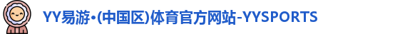 YY易游